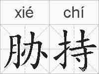 胁持的拼音
