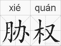 胁权的拼音