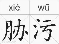 胁污的拼音