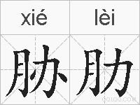 胁肋的拼音