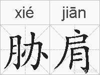 胁肩的拼音