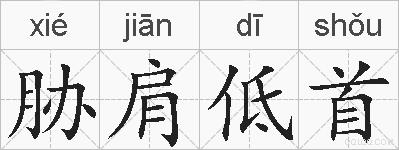 胁肩低首的拼音