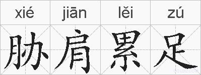 胁肩累足的拼音