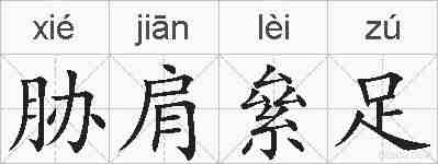 胁肩絫足的拼音