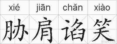 胁肩谄笑的拼音