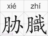 胁膱的拼音
