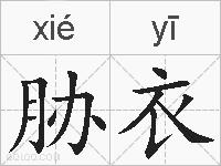 胁衣的拼音