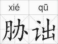 胁诎的拼音