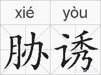 胁诱的拼音