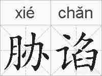 胁谄的拼音
