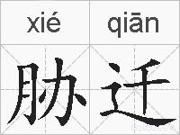 胁迁的拼音