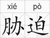 胁迫的拼音