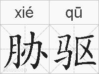 胁驱的拼音