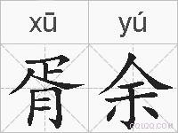 胥余的拼音
