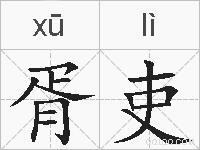 胥吏的拼音