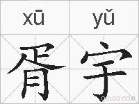 胥宇的拼音