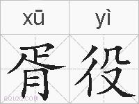 胥役的拼音