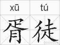 胥徒的拼音
