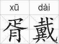 胥戴的拼音