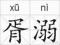 胥溺的拼音