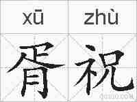 胥祝的拼音