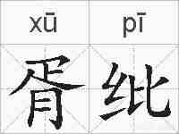 胥纰的拼音