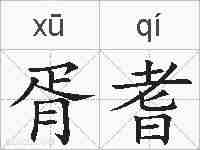 胥耆的拼音