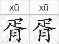 胥胥的拼音