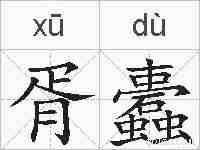 胥蠹的拼音
