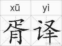 胥译的拼音
