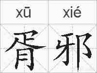 胥邪的拼音