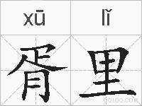 胥里的拼音