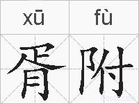 胥附的拼音