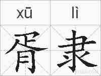 胥隶的拼音