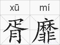 胥靡的拼音