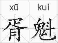 胥魁的拼音