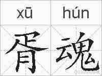 胥魂的拼音