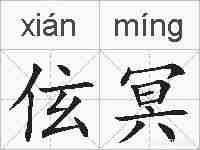 伭冥的拼音