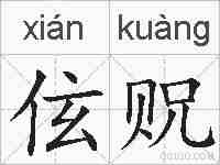 伭贶的拼音
