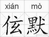 伭默的拼音