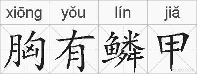 胸有鳞甲的拼音