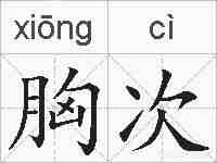 胸次的拼音