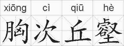 胸次丘壑的拼音