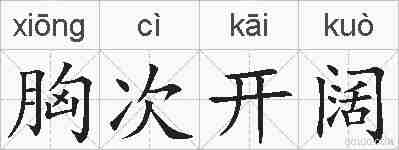 胸次开阔的拼音