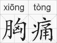 胸痛的拼音