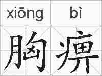 胸痹的拼音