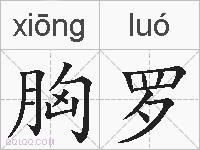 胸罗的拼音
