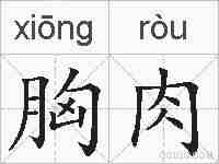胸肉的拼音