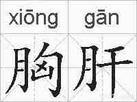 胸肝的拼音