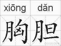 胸胆的拼音